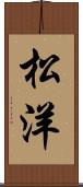 松洋 Scroll