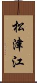 松津江 Scroll