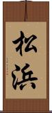 松浜 Scroll