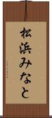 松浜みなと Scroll