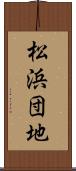 松浜団地 Scroll