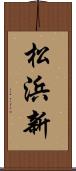 松浜新 Scroll