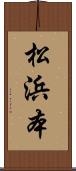 松浜本 Scroll