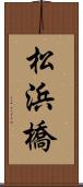 松浜橋 Scroll