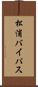 松浦バイパス Scroll