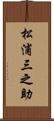 松浦三之助 Scroll