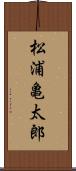 松浦亀太郎 Scroll