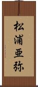 松浦亜弥 Scroll