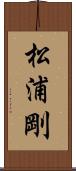 松浦剛 Scroll