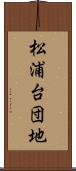 松浦台団地 Scroll