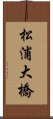 松浦大橋 Scroll