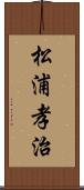 松浦孝治 Scroll