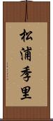松浦季里 Scroll