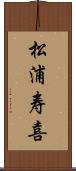 松浦寿喜 Scroll