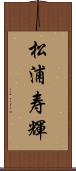 松浦寿輝 Scroll