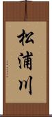 松浦川 Scroll