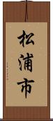 松浦市 Scroll