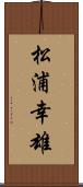 松浦幸雄 Scroll