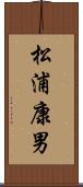 松浦康男 Scroll