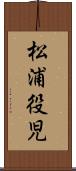 松浦役児 Scroll