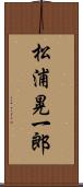 松浦晃一郎 Scroll