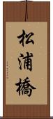 松浦橋 Scroll