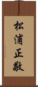 松浦正敬 Scroll