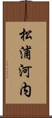 松浦河内 Scroll
