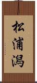 松浦潟 Scroll