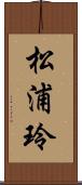 松浦玲 Scroll