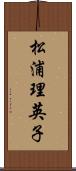 松浦理英子 Scroll