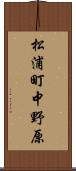 松浦町中野原 Scroll