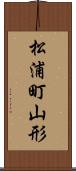 松浦町山形 Scroll