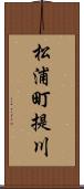 松浦町提川 Scroll