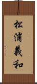 松浦義和 Scroll