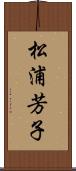 松浦芳子 Scroll