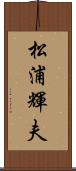 松浦輝夫 Scroll