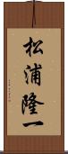 松浦隆一 Scroll