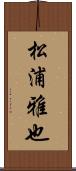 松浦雅也 Scroll