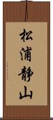 松浦静山 Scroll