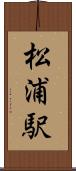 松浦駅 Scroll