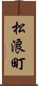 松浪町 Scroll