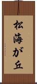 松海が丘 Scroll