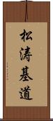 松涛基道 Scroll