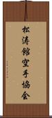 Shotokan Karate Society Scroll