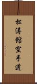 Shotokan Karate-Do (Japanese Only) Scroll