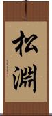 松淵 Scroll