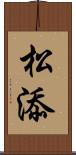 松添 Scroll