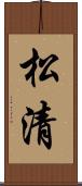 松清 Scroll