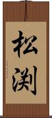 松渕 Scroll